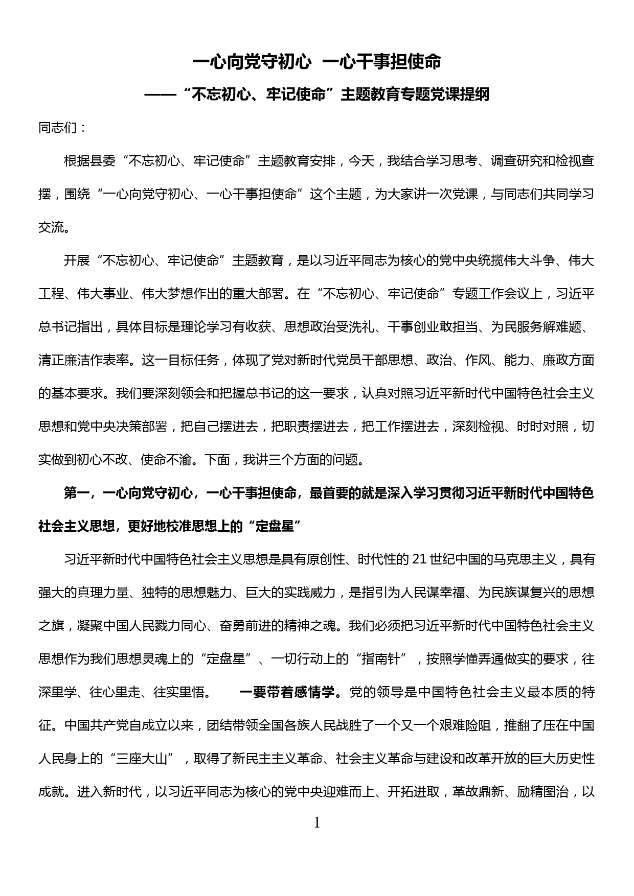 【19121212】主题教育专题党课提纲——一心向党守初心  一心干事担使命_第1页