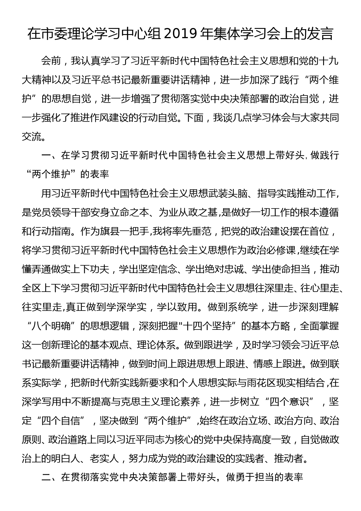 在市委理论学习中心组2019年集体学习会上的发言_第1页