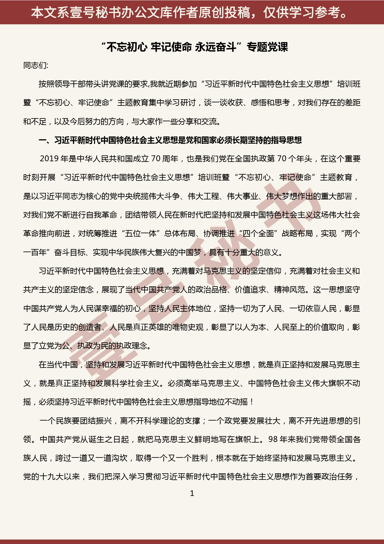 2019101323主题教育专题党课报告—“不忘初心 牢记使命 永远奋斗”_第1页