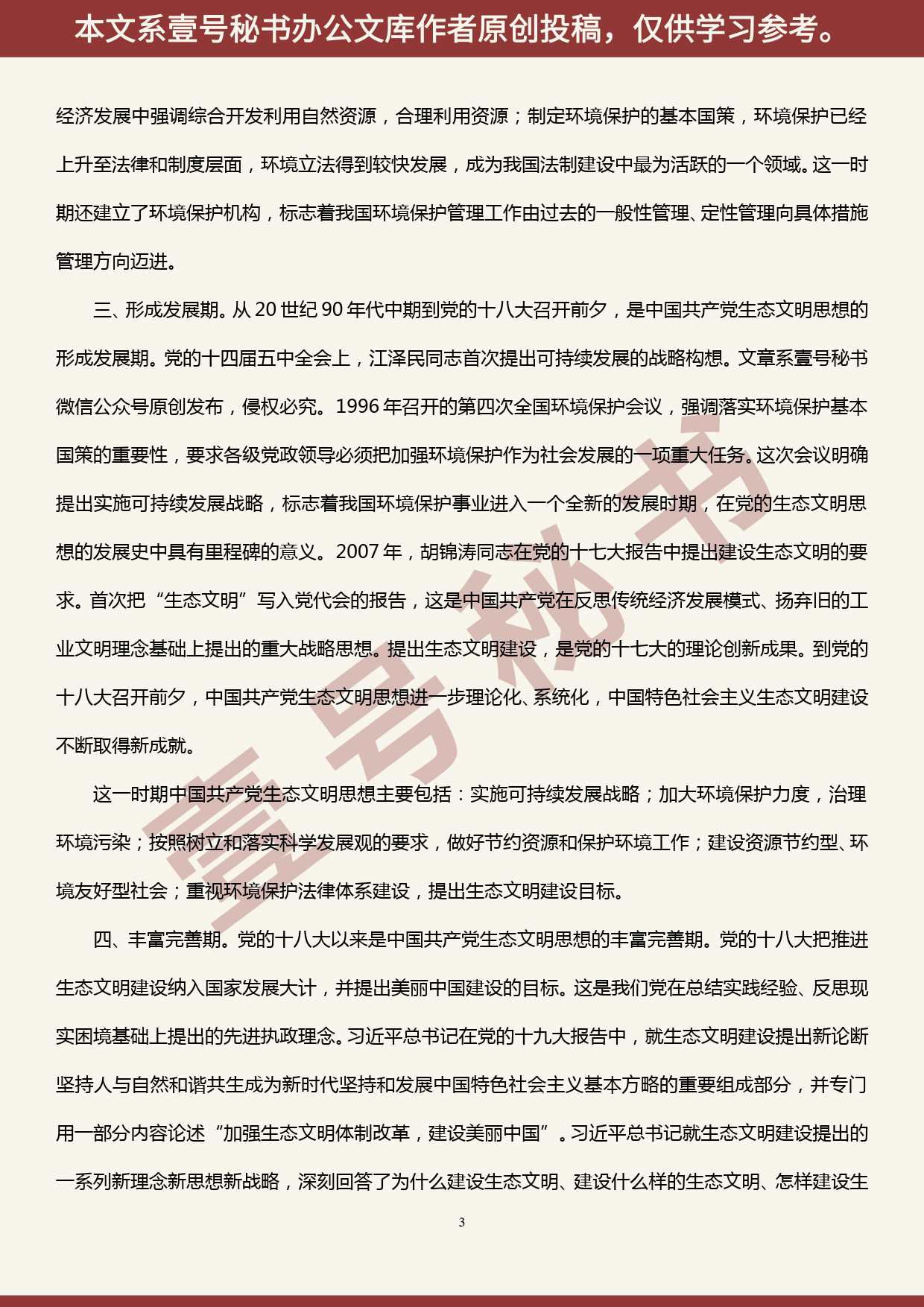 2019100901生态环境局局长讲党课—“不忘初心、牢记使命”深刻理解生态文明思想的历史演进_第3页