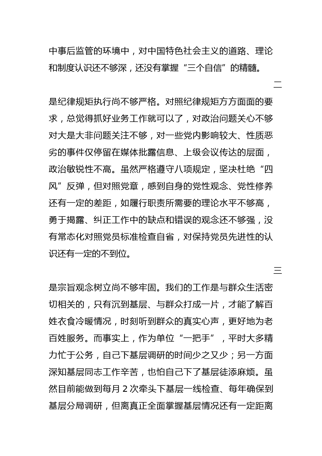 民主生活会个人材料_第3页