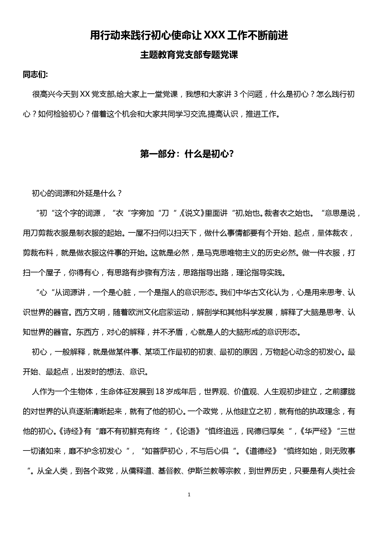 不忘初心、牢记使命主题教育党课讲稿——什么是初心？怎么践行初心？如何检验初心？_第1页