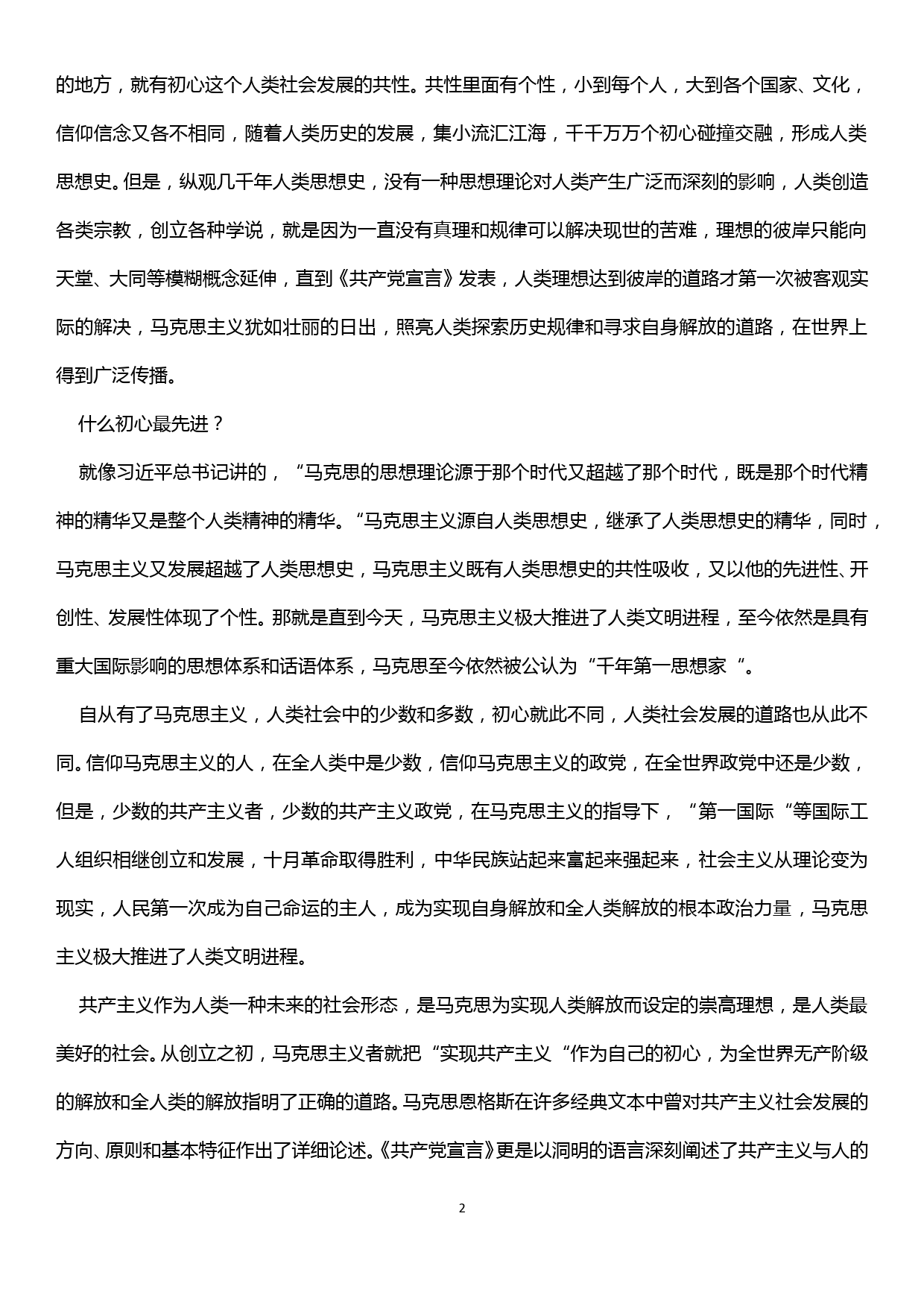 不忘初心、牢记使命主题教育党课讲稿——什么是初心？怎么践行初心？如何检验初心？_第2页