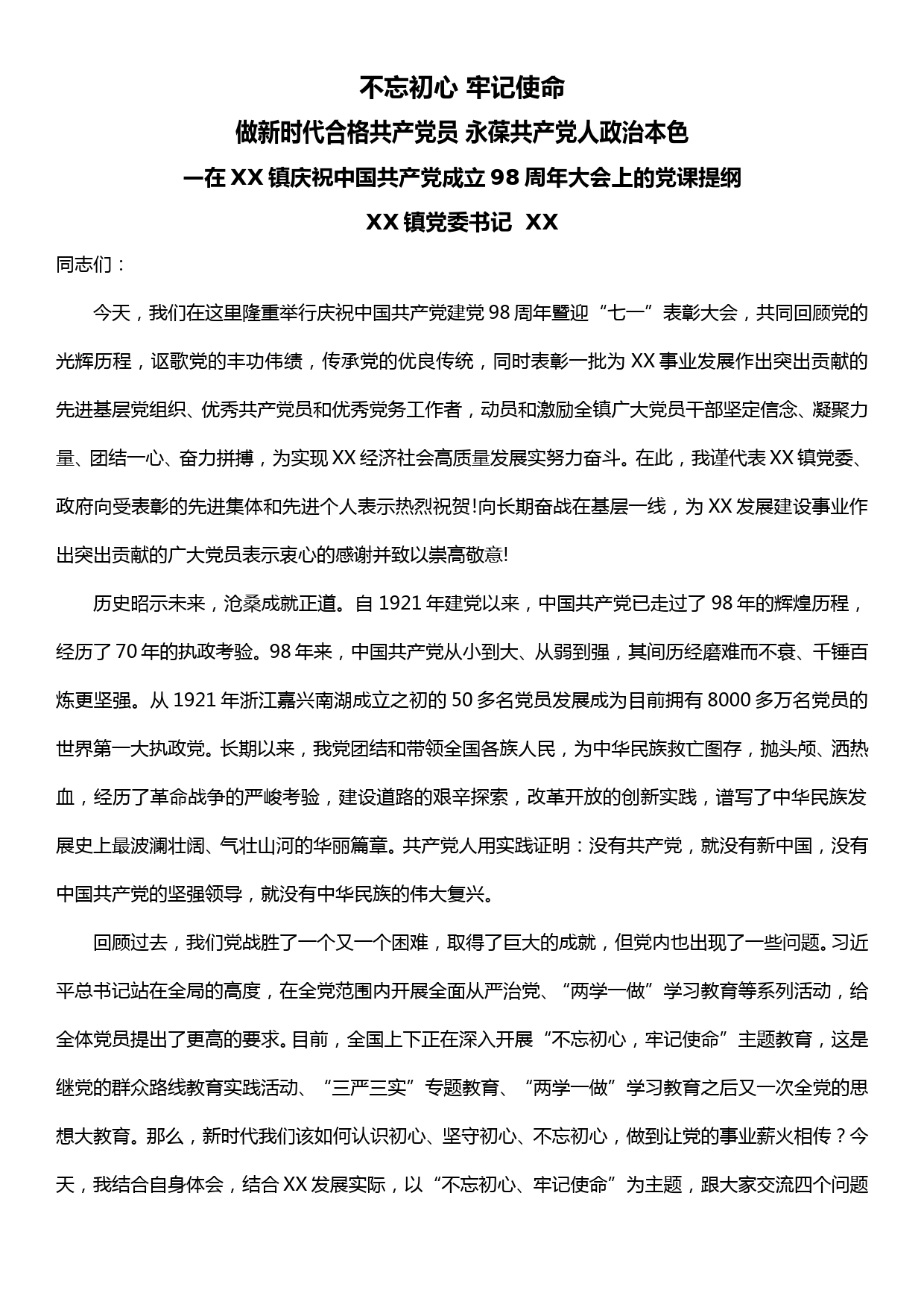 不忘初心、牢记使命主题教育党课提纲——如何认识初心、坚守初心、不忘初心_第1页