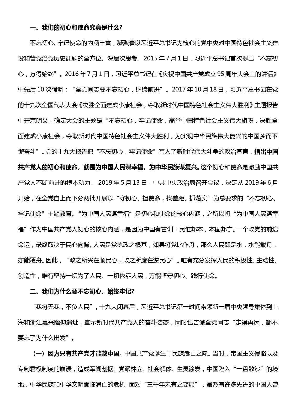 不忘初心、牢记使命主题教育党课提纲——如何认识初心、坚守初心、不忘初心_第2页