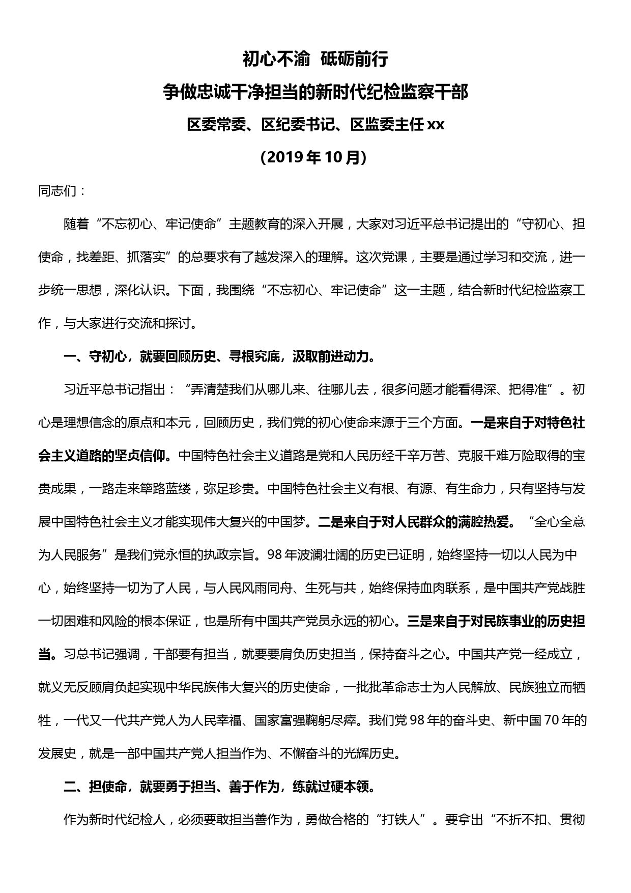 不忘初心牢记使命纪委书记党课—初心不渝 砥砺前行 争做忠诚干净担当的新时代纪检监察干部_第1页