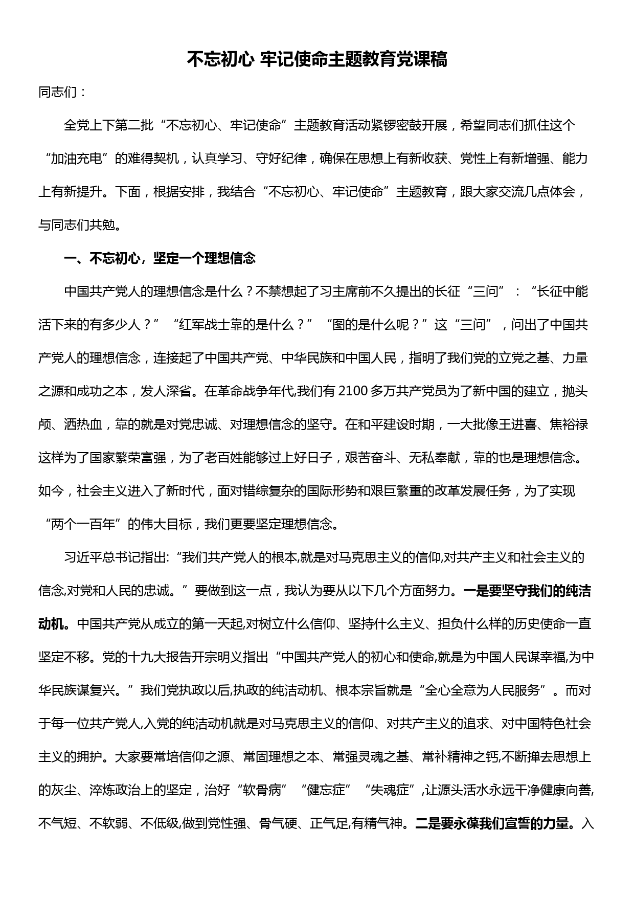 不忘初心牢记使命主题教育党课稿_第1页