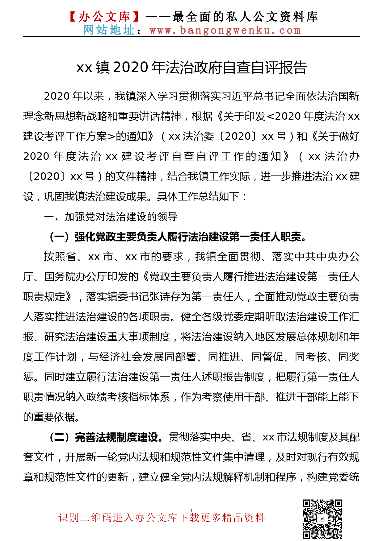 xx镇2020年法治政府自查自评报告_第1页