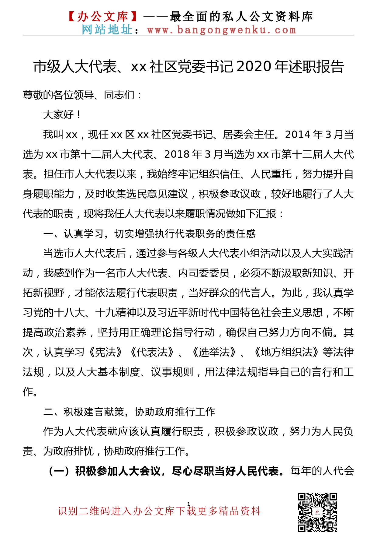 市级人大代表、xx社区党委书记2020年述职报告_第1页