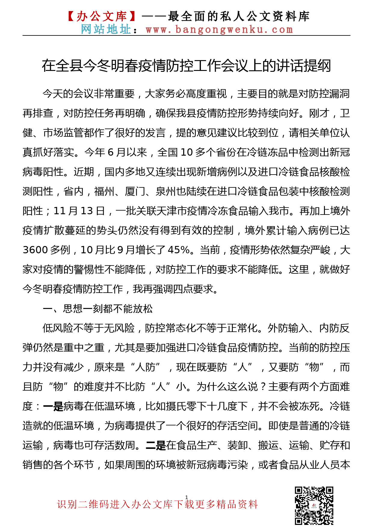 【20112401】县委书记在全县冬春疫情防控会议上的讲话_第1页