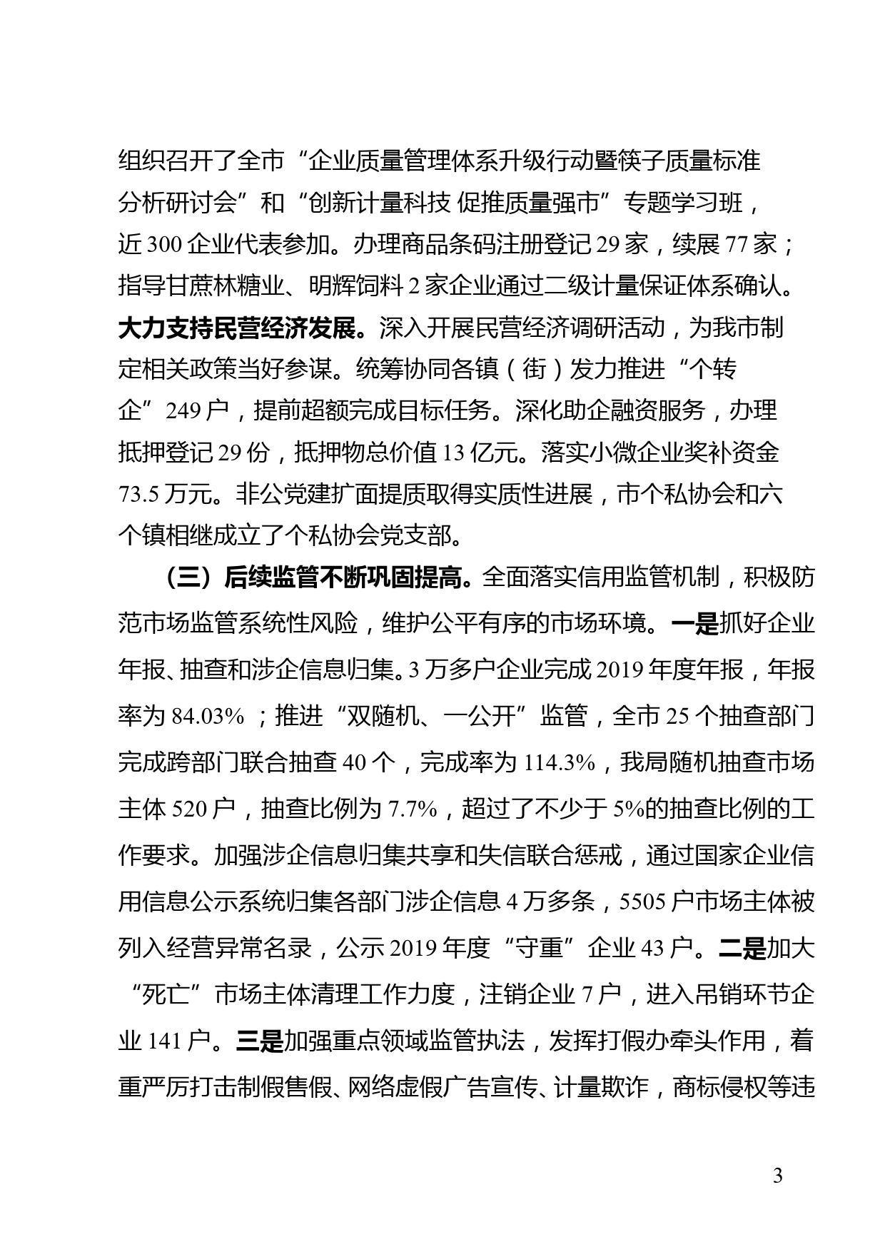 市市场监督管理局2020年工作总结及2021年工作计划_第3页