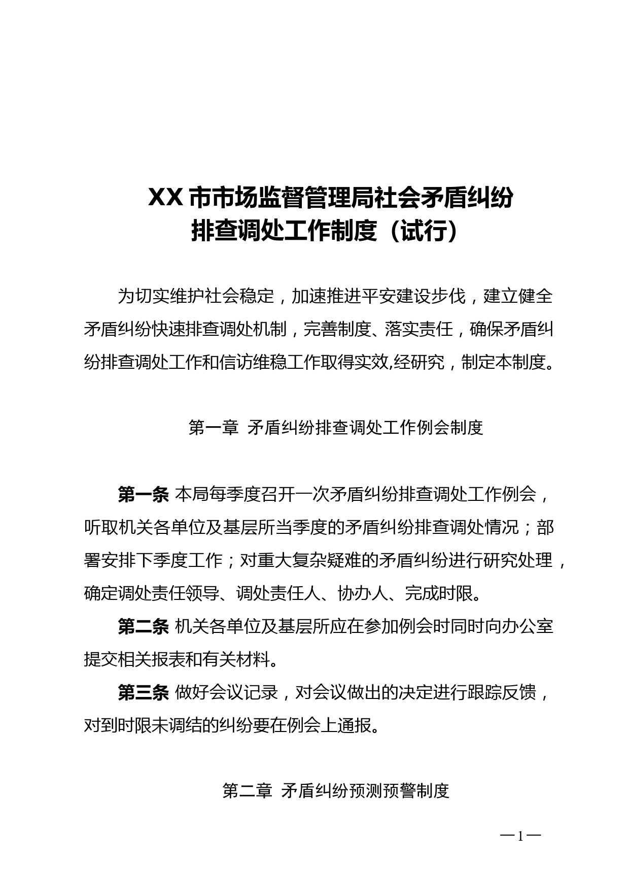 关于印发xx市市场监督管理局社会矛盾纠纷排查调处工作制度（试行）的通知_第1页