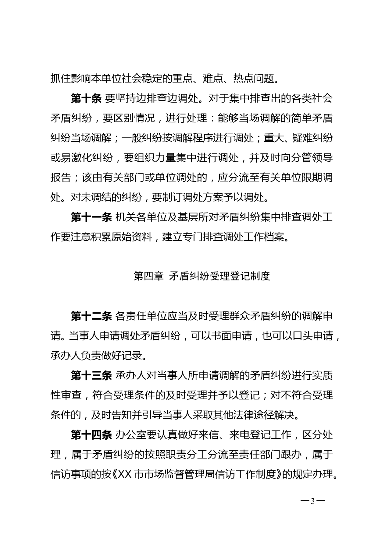 关于印发xx市市场监督管理局社会矛盾纠纷排查调处工作制度（试行）的通知_第3页