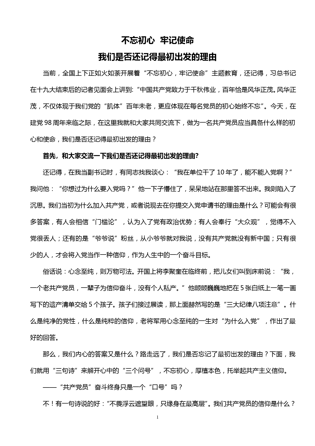 党课——不忘初心 牢记使命 我们是否忘记了最初出发的理由_第1页