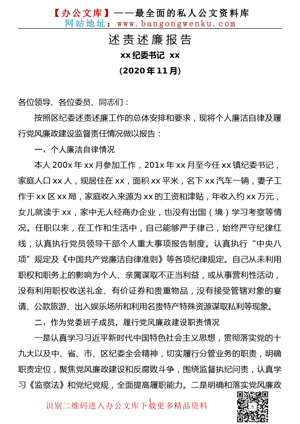 84.20201125【084期】2020年个人述责述廉报告（10篇2.6万字）_第2页