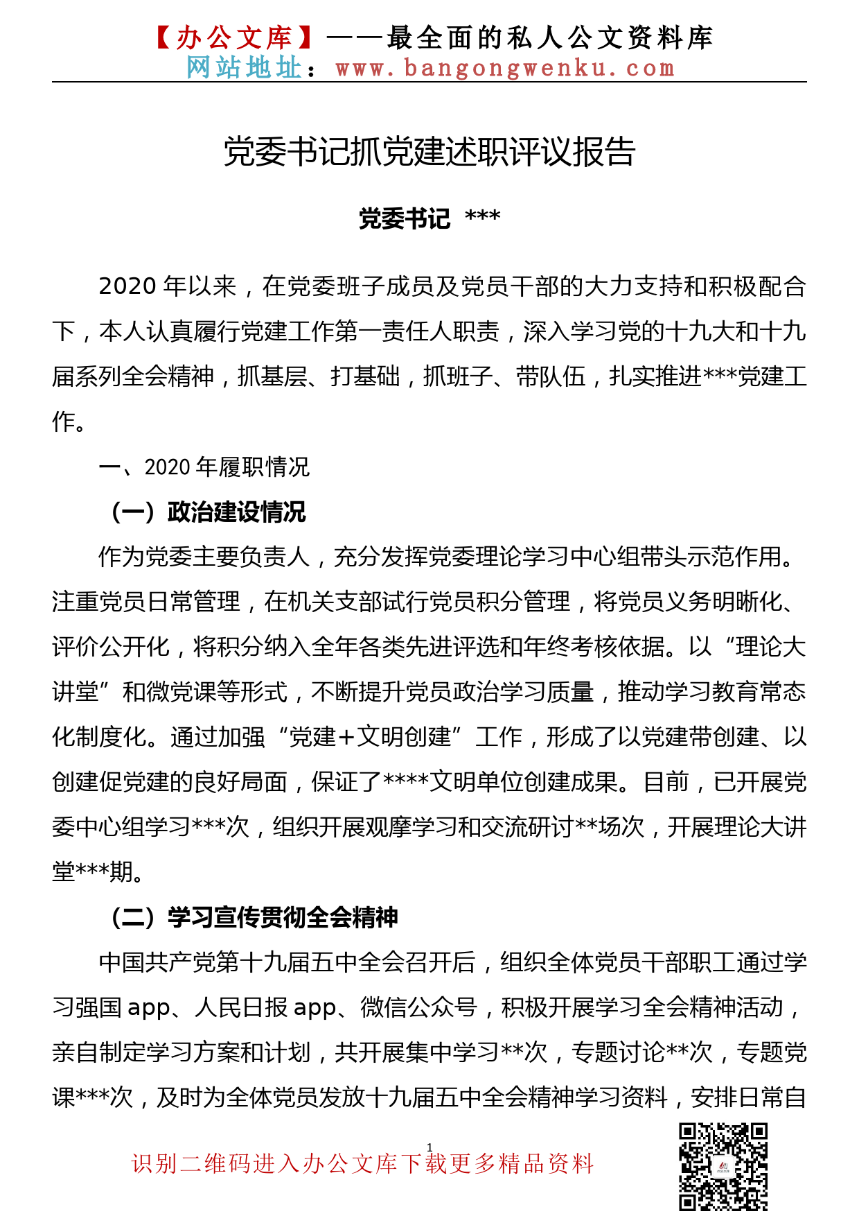 【20112601】2020年度党委书记抓党建述职报告_第1页