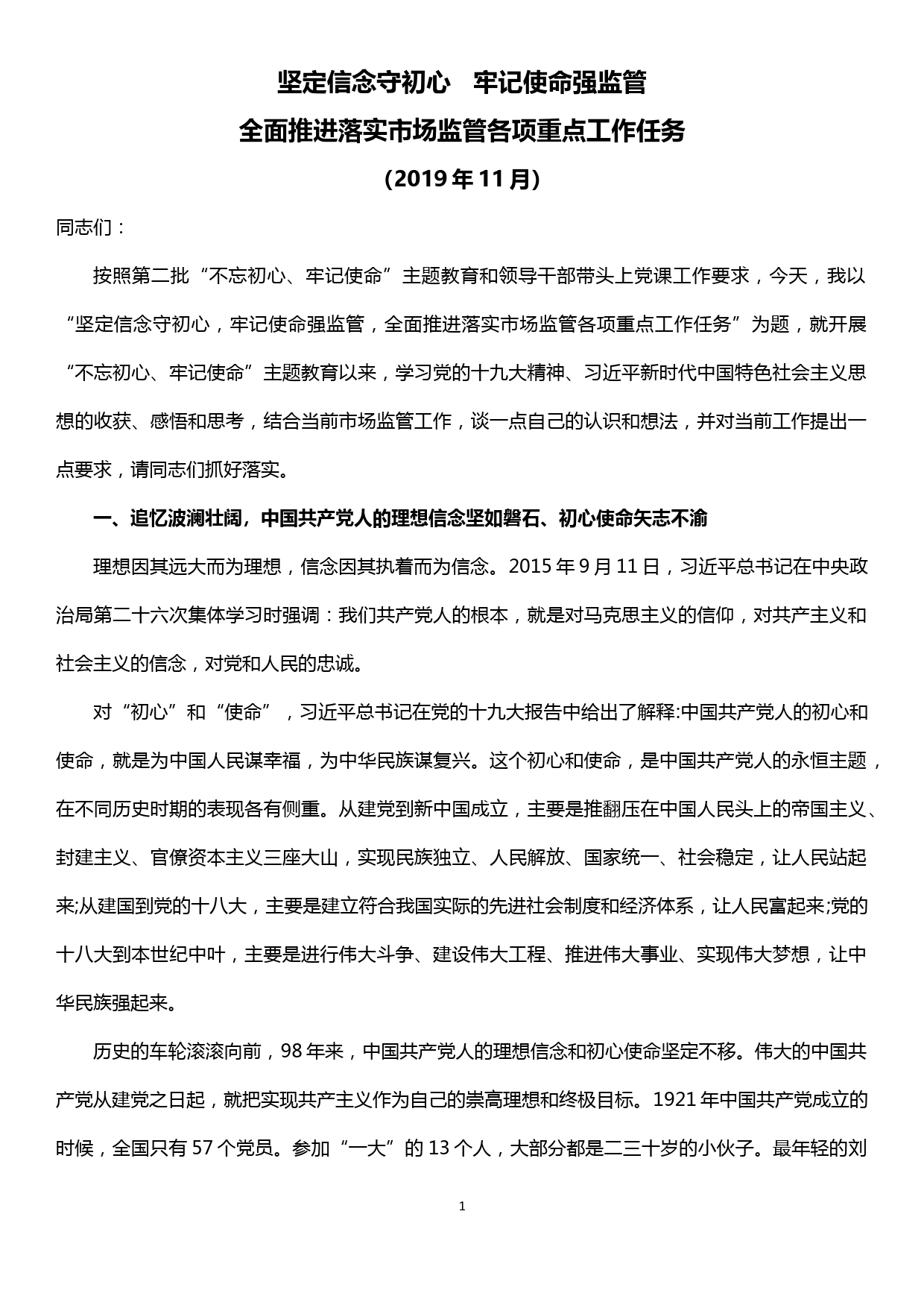 党课——坚定信念守初心  牢记使命强监管 全面推进落实市场监管各项重点工作任务_第1页