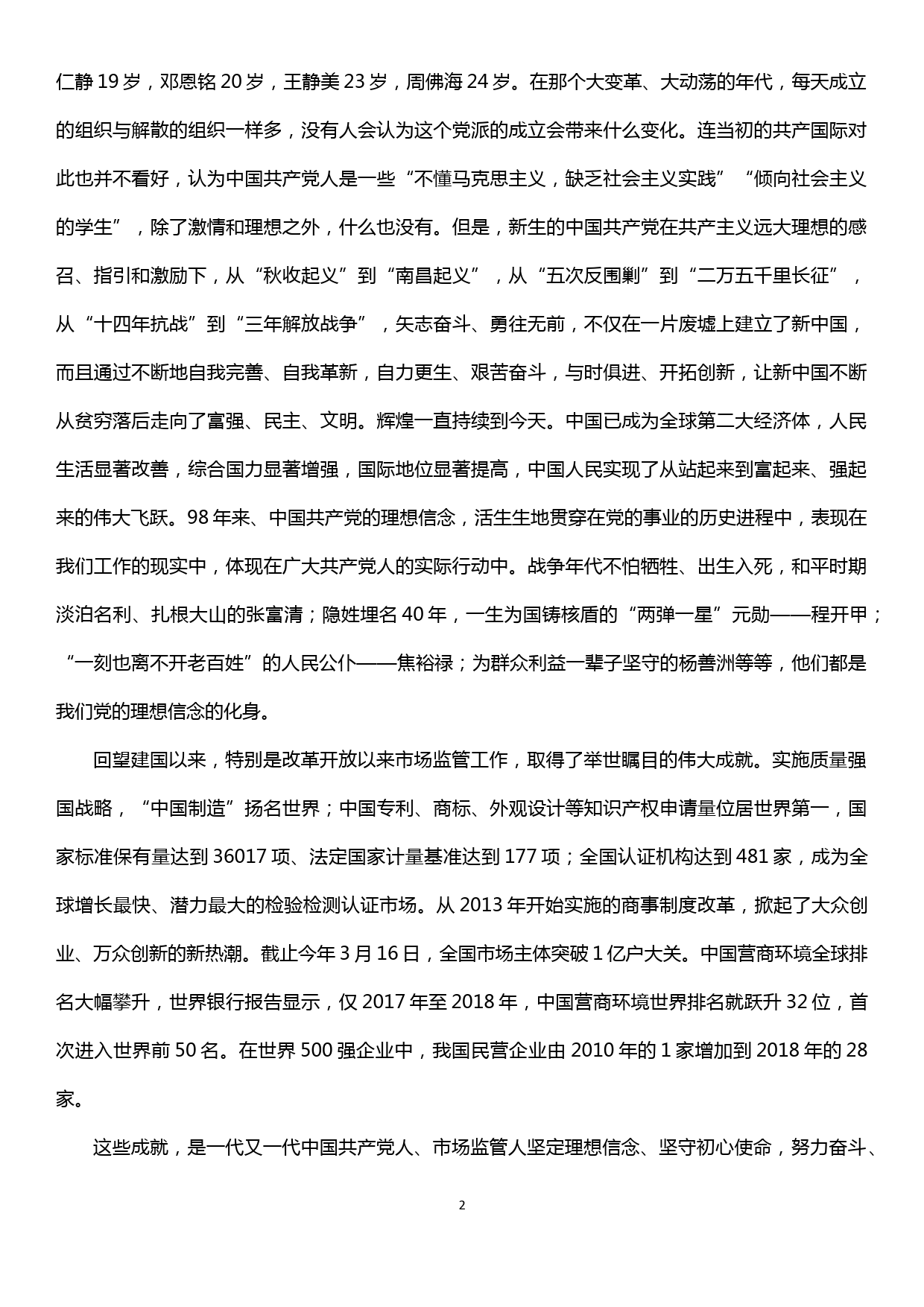 党课——坚定信念守初心  牢记使命强监管 全面推进落实市场监管各项重点工作任务_第2页