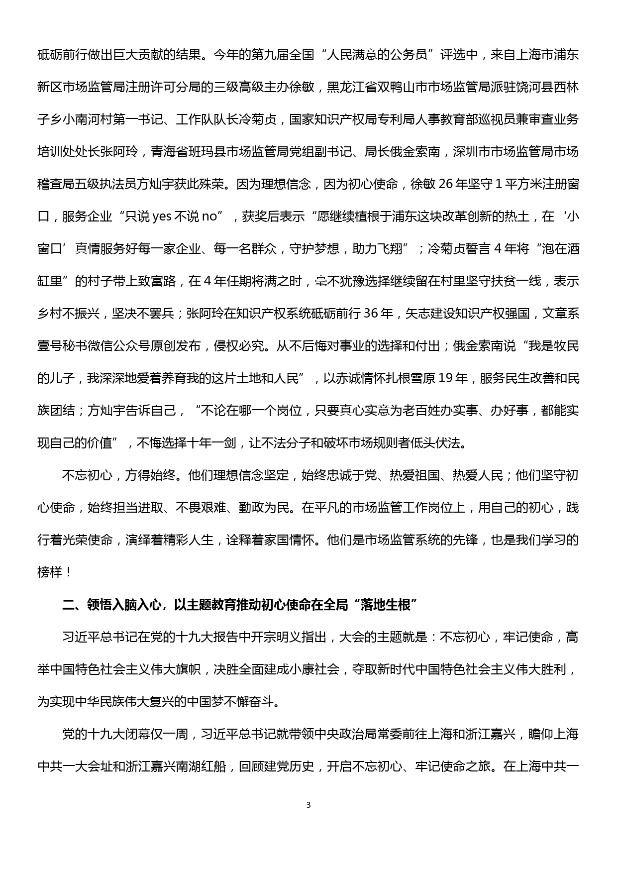 党课——坚定信念守初心  牢记使命强监管 全面推进落实市场监管各项重点工作任务_第3页