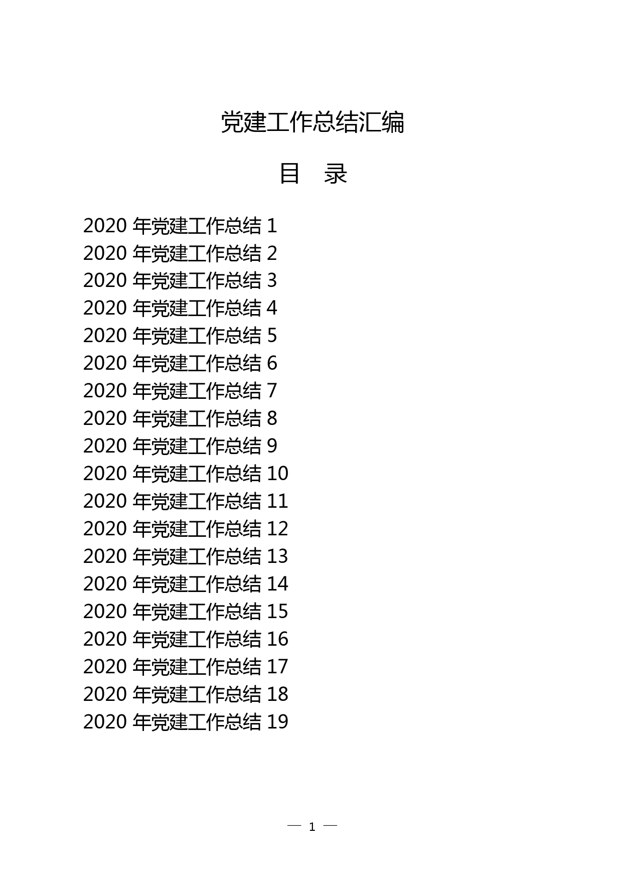 2020年党建工作总结汇编20篇_第1页