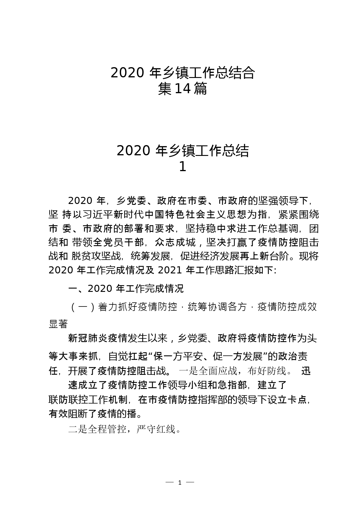 乡镇2020年工作总结合集-14篇_第1页