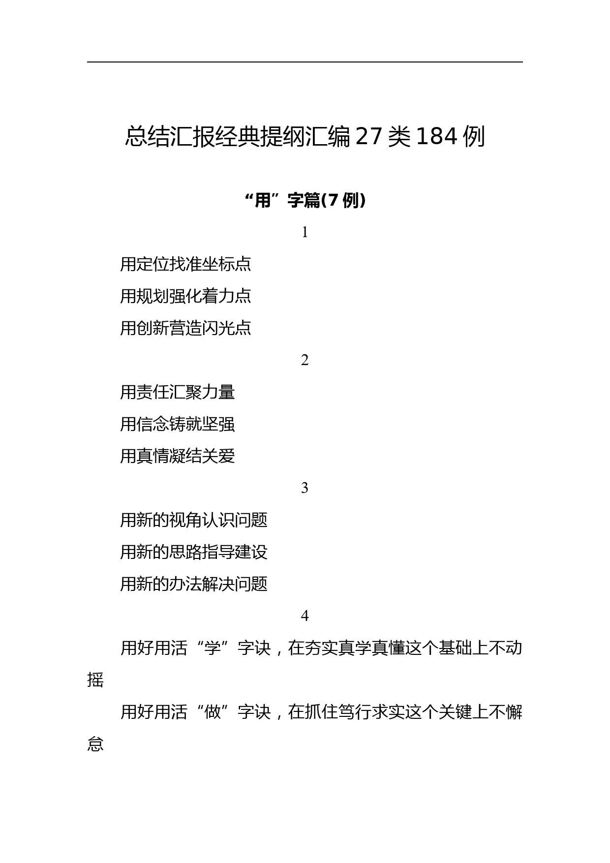 公文写作素材：总结汇报材料提纲27类184例_第1页