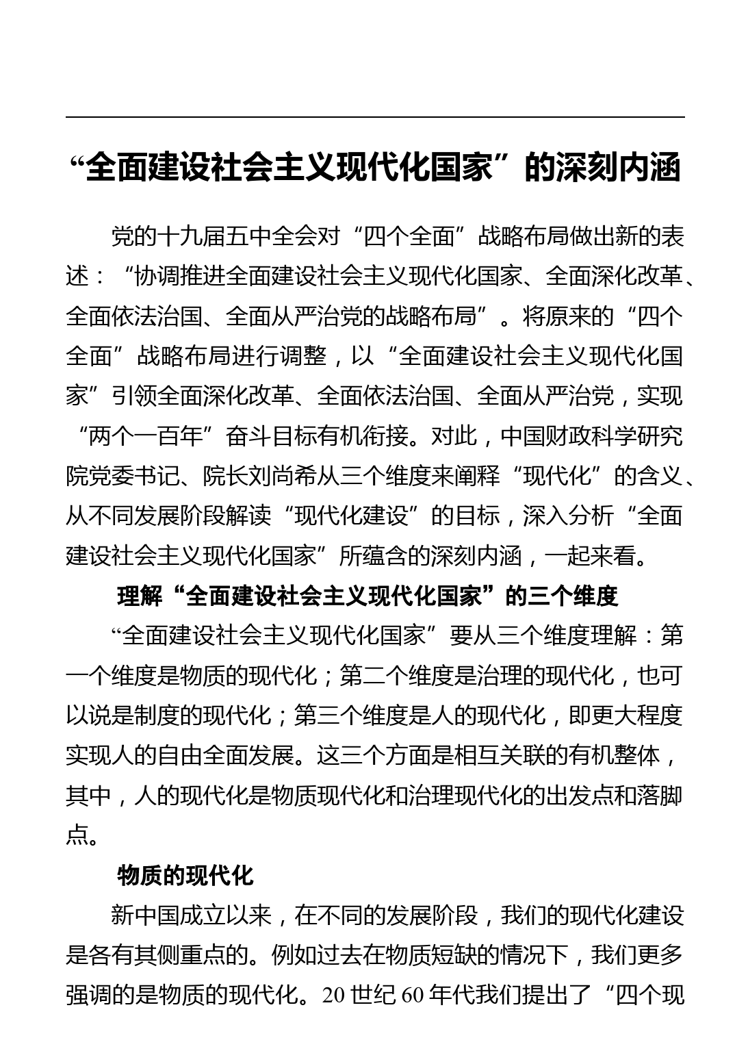 “全面建设社会主义现代化国家”的深刻内涵_第1页