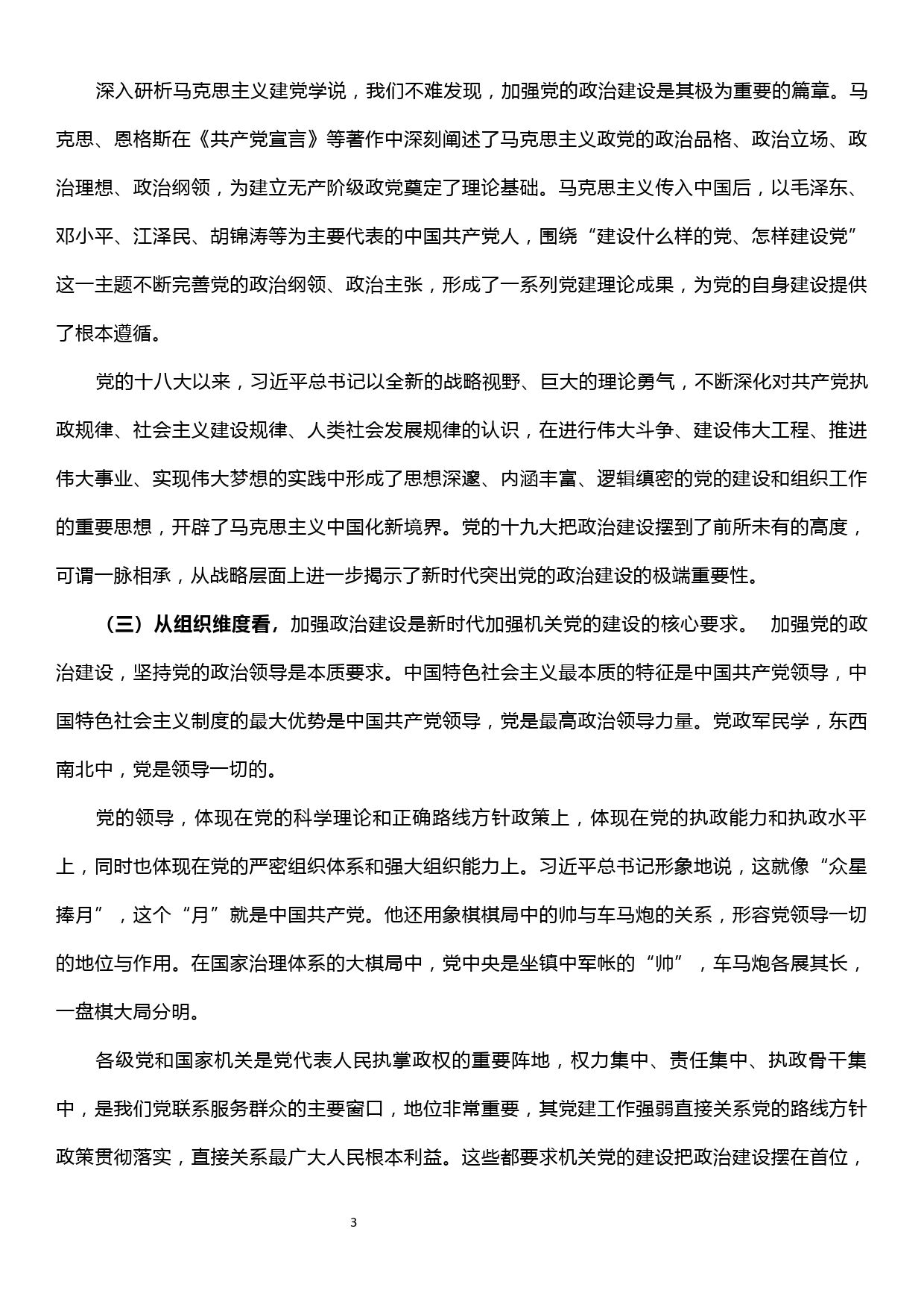 党课讲稿—加强政治建 坚持民主集中制_第3页