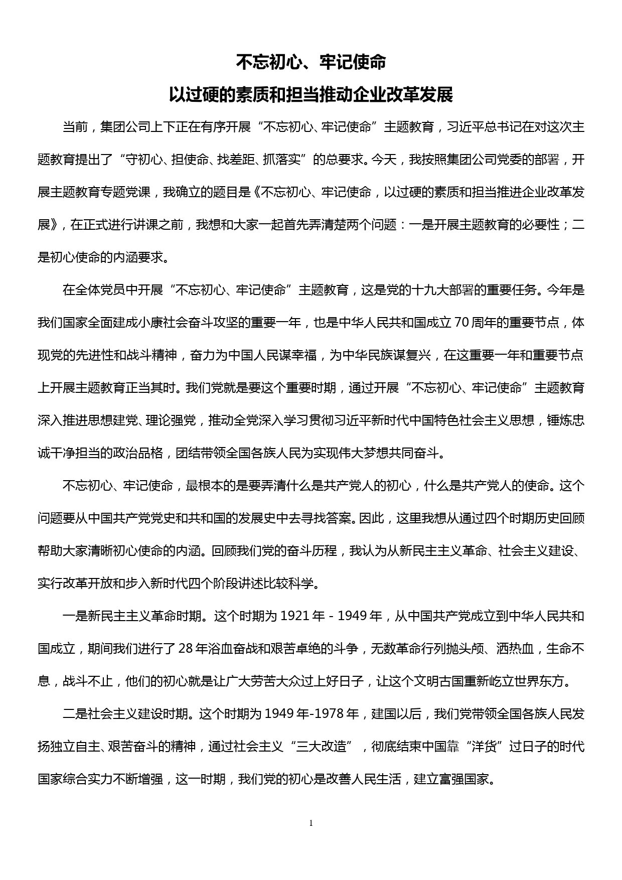 国企主题教育党课——不忘初心、牢记使命，以过硬的素质和担当推进企业改革发展_第1页