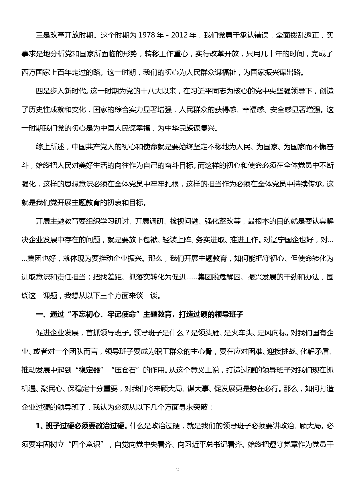 国企主题教育党课——不忘初心、牢记使命，以过硬的素质和担当推进企业改革发展_第2页