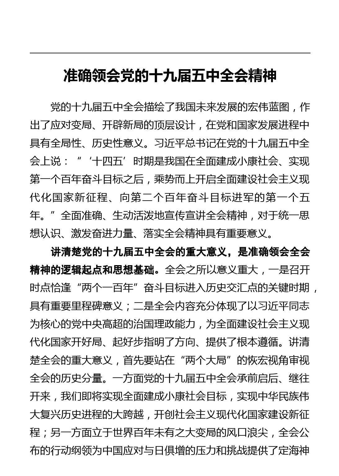 【精品党课】学习解读第十九届中央委员会第五次全体会议公报PPT模板_第1页