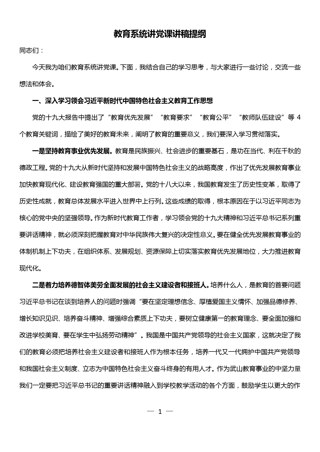 教育系统党课讲稿_第1页