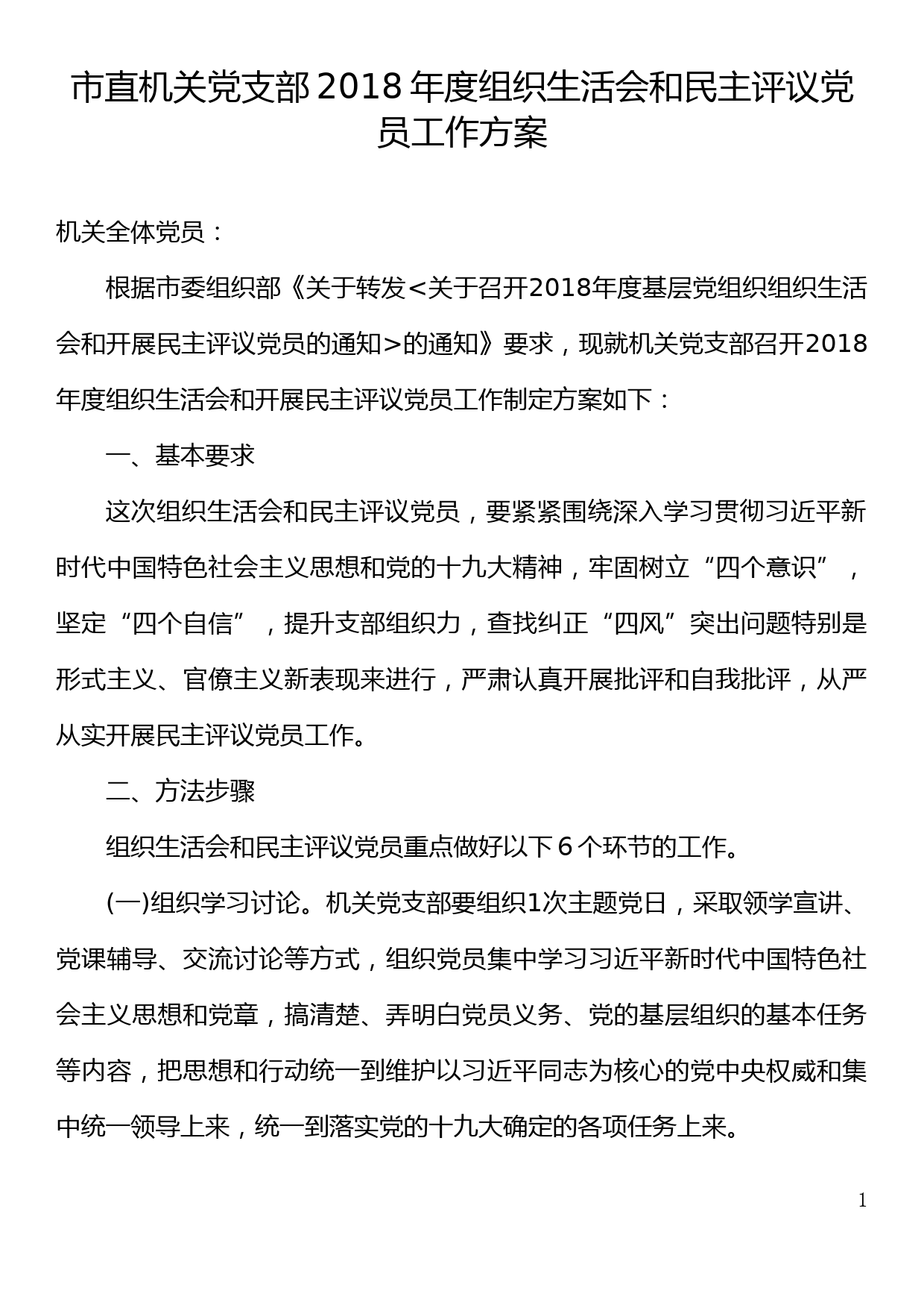 市直机关党支部2018年度组织生活会和民主评议党员工作方案_第1页