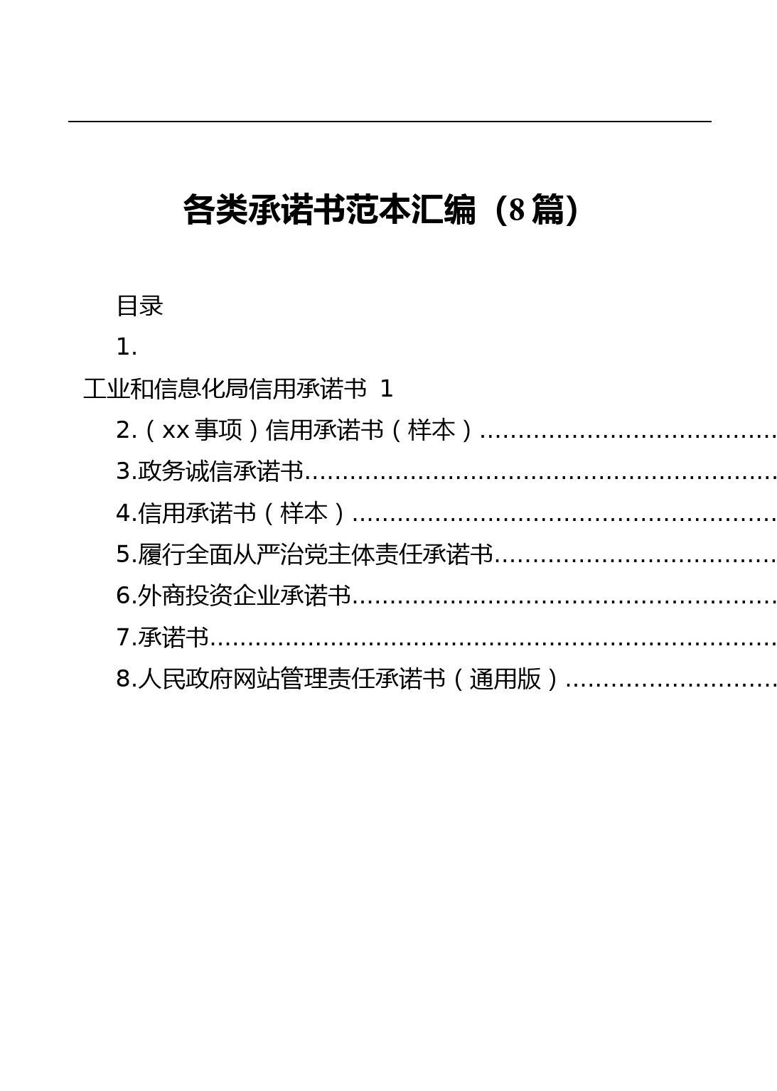 各类承诺书范本汇编_第1页