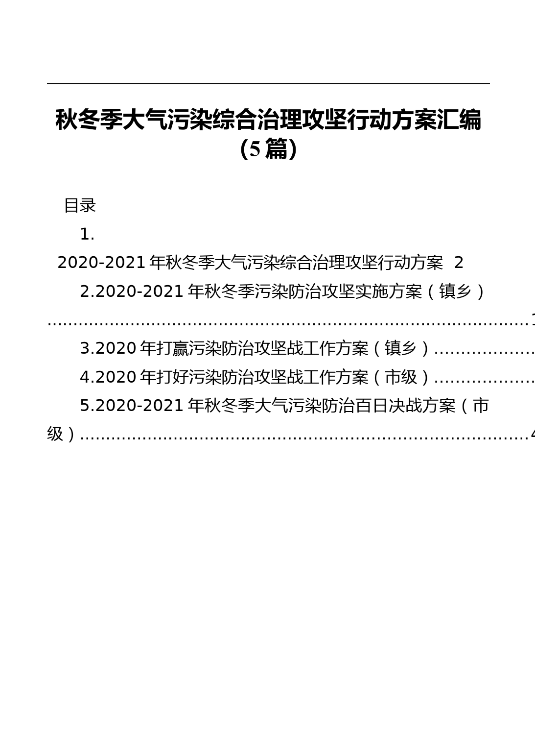 秋冬季大气污染综合治理攻坚行动方案汇编_第1页