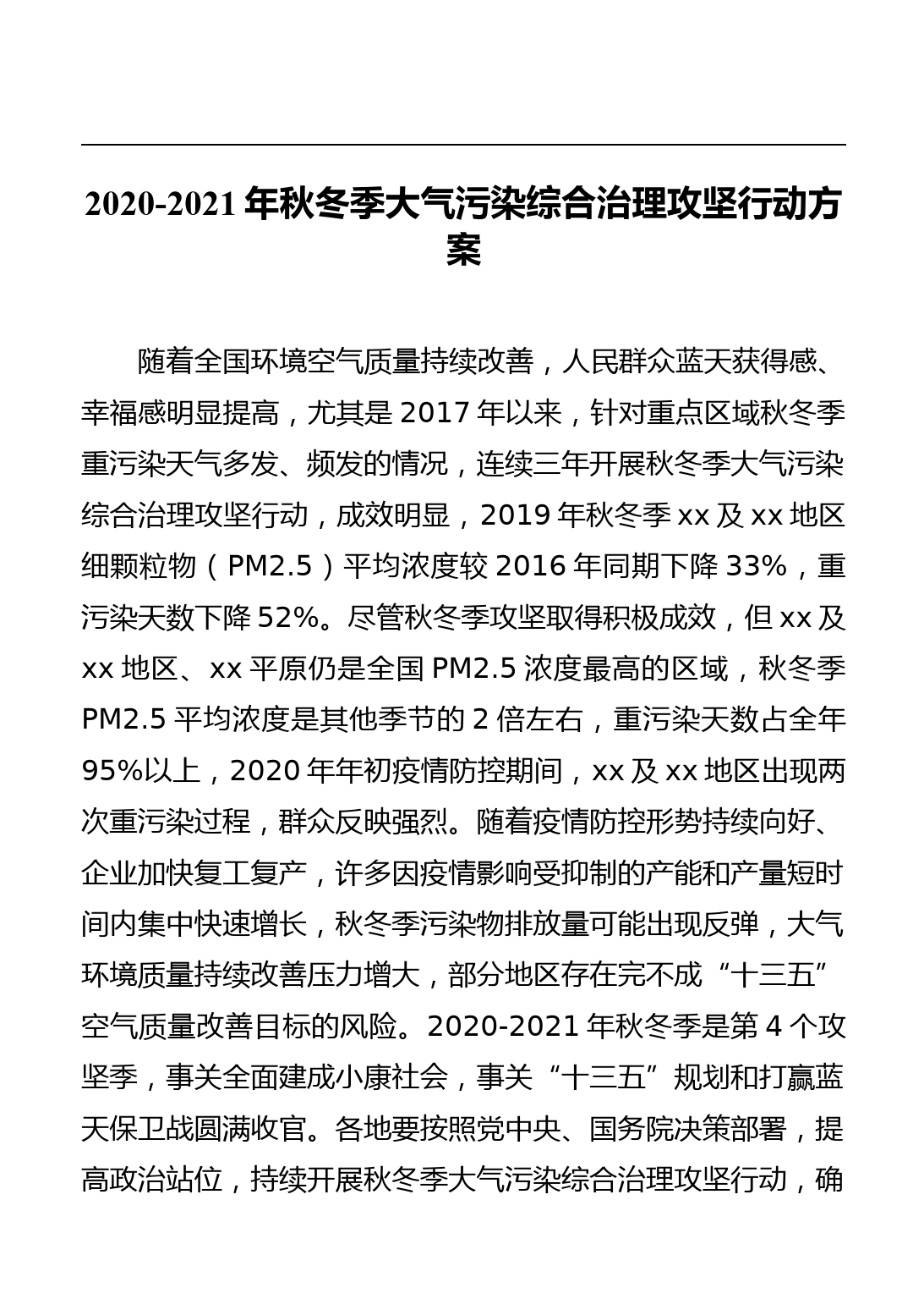 秋冬季大气污染综合治理攻坚行动方案汇编_第2页