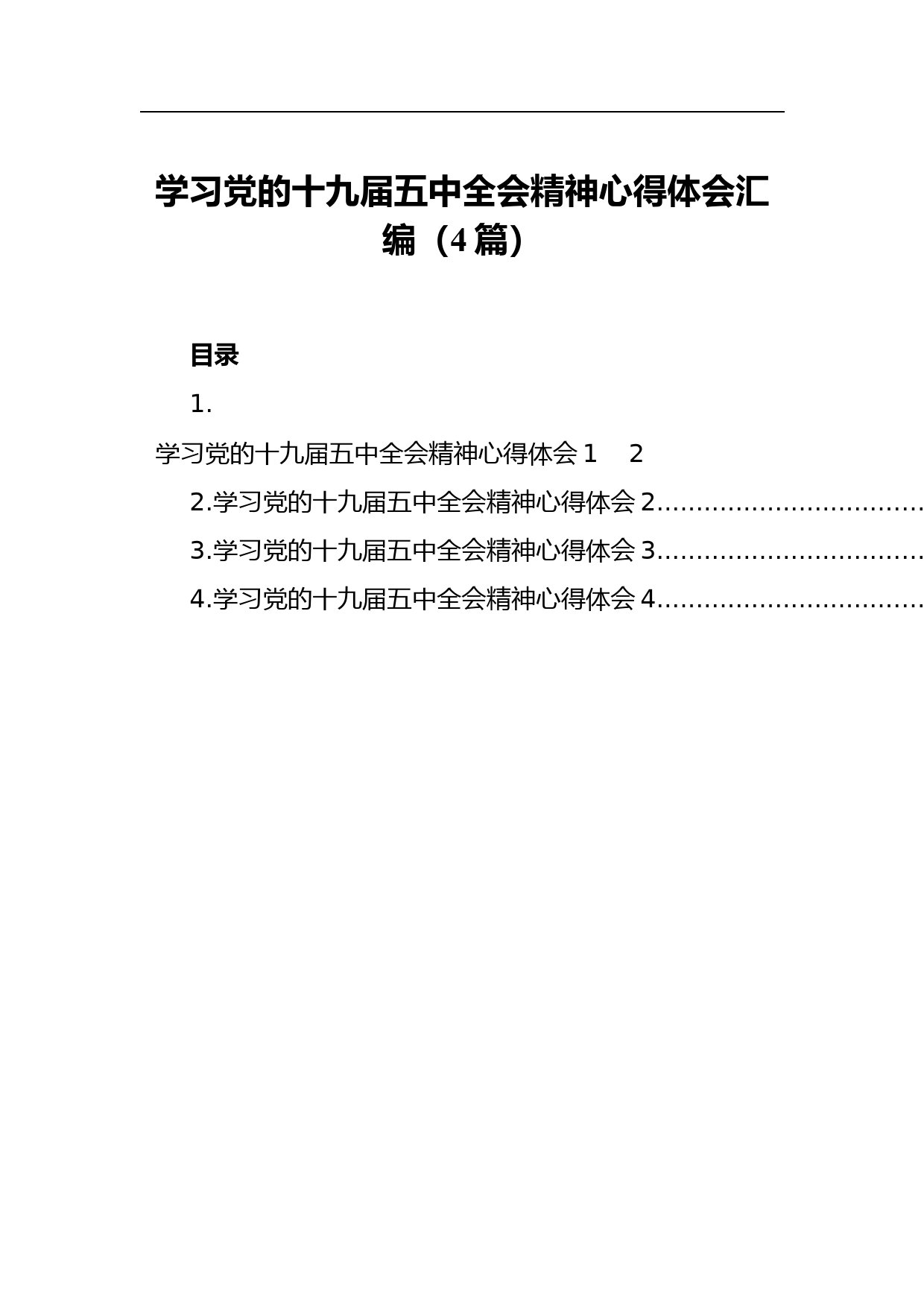 学习党的十九届五中全会精神心得体会汇编_第1页