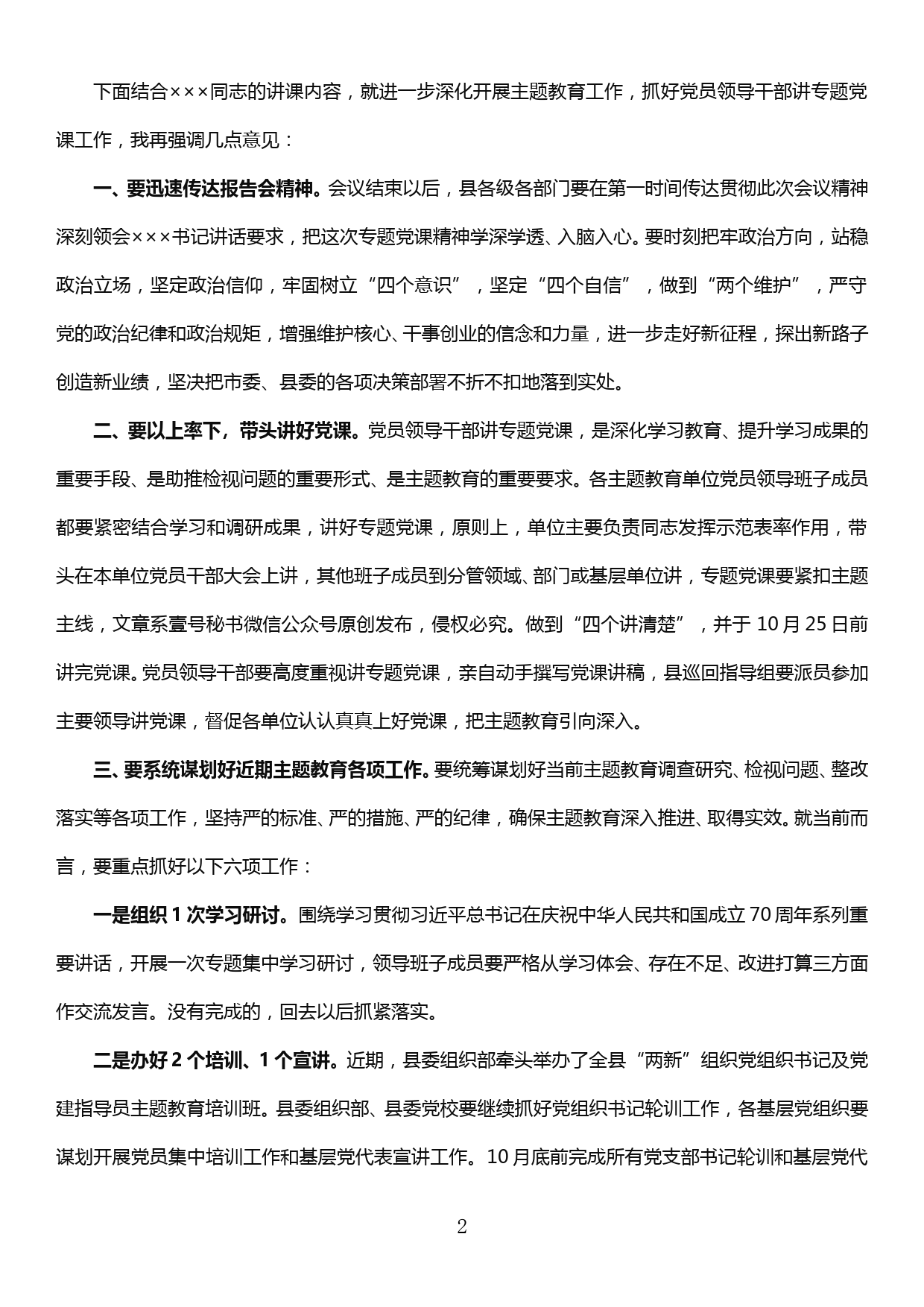 县领导班子主题教育专题党课报告会主持词_第2页