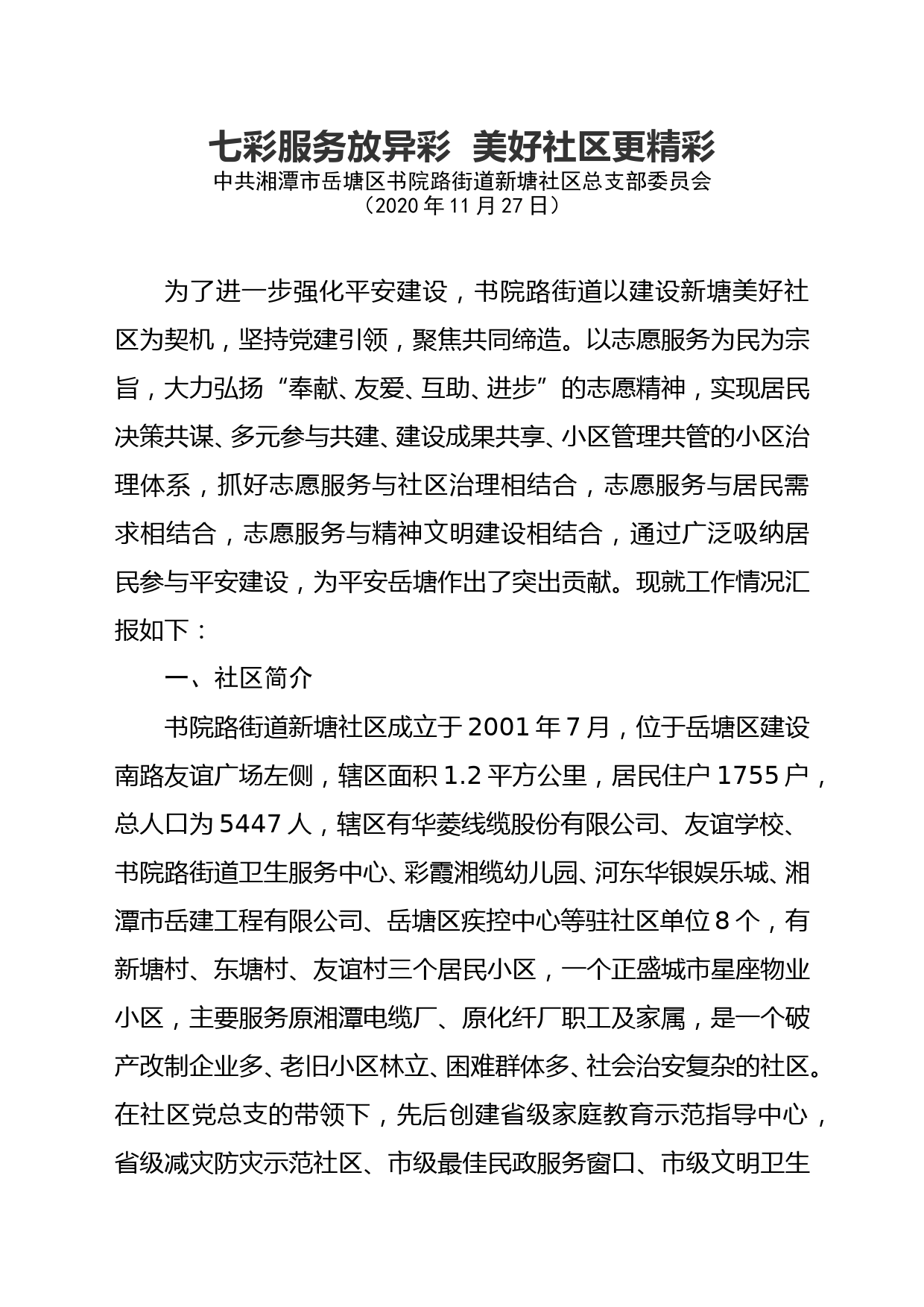 七彩服务放异彩  美好社区更精彩   典型材料_第1页