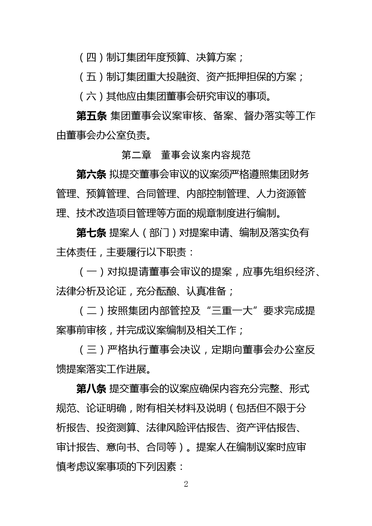 国企董事会议案管理制度_第2页