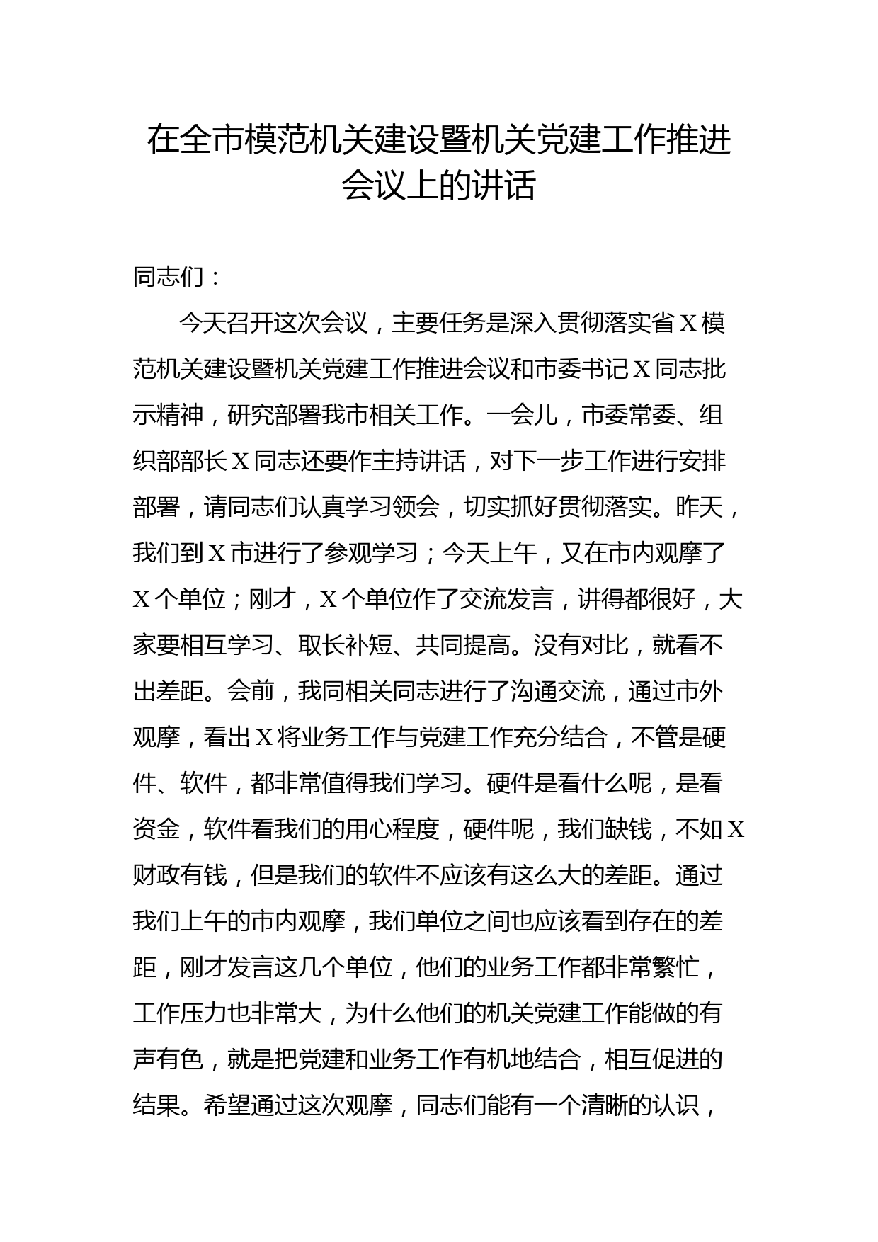 （11.17）在全市模范机关建设暨机关党建工作推进会议上的讲话_第1页