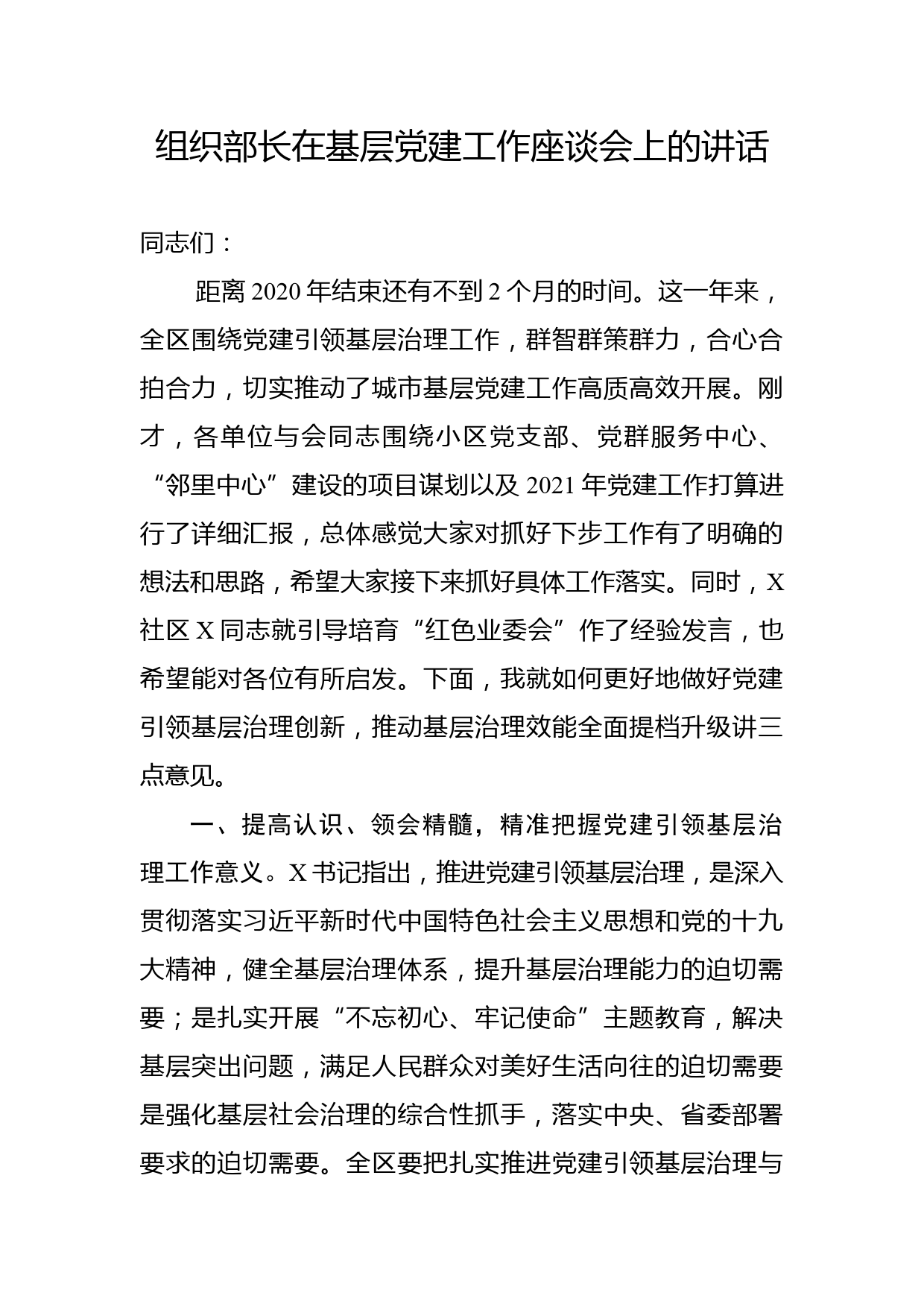 （11.18）组织部长在基层党建工作座谈会上的讲话_第1页