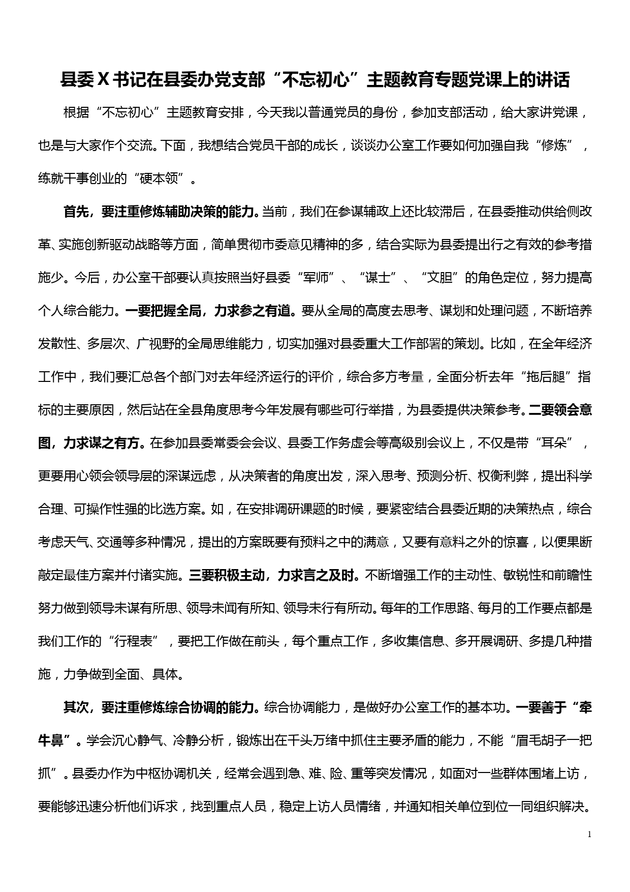 县委X书记在县委办党支部“不忘初心”主题教育专题党课上的讲话_第1页