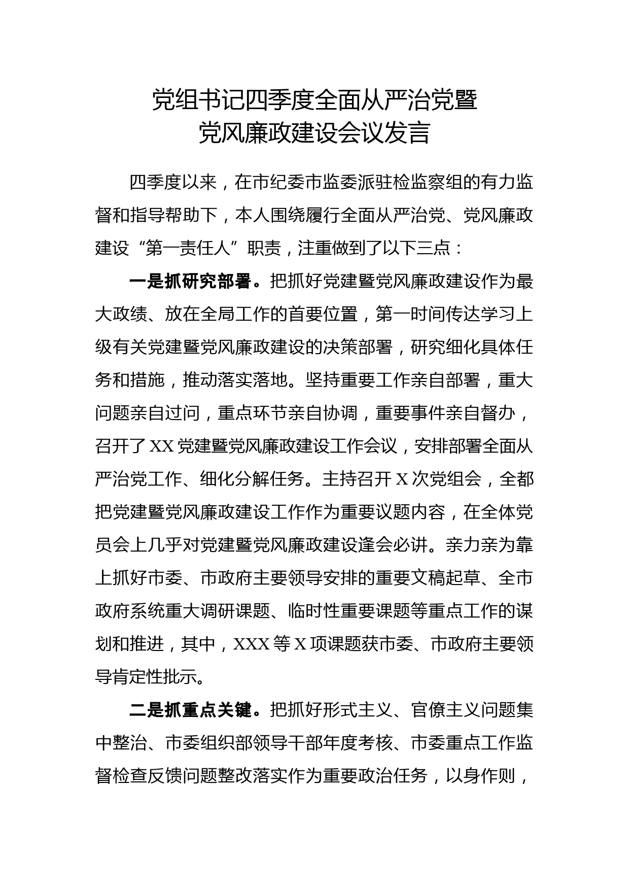 （11.19）党组书记四季度全面从严治党暨党风廉政建设会议发言_第1页