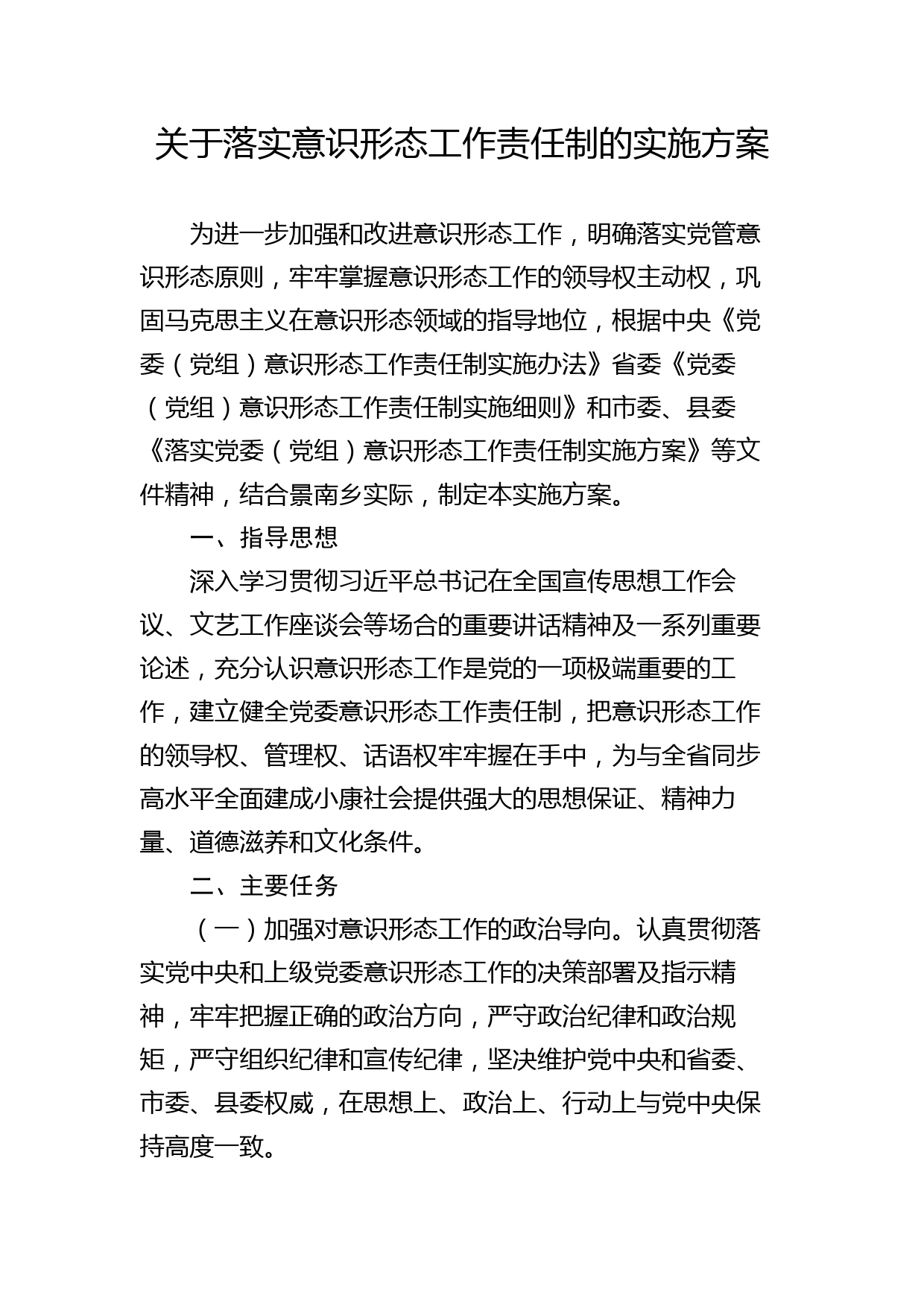 （11.19）关于落实意识形态工作责任制的实施方案_第1页