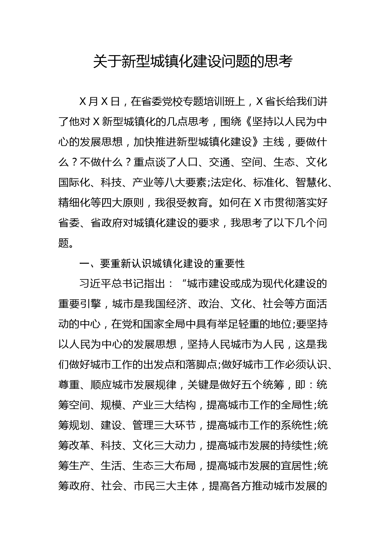 （11.21）关于新型城镇化建设问题的思考_第1页