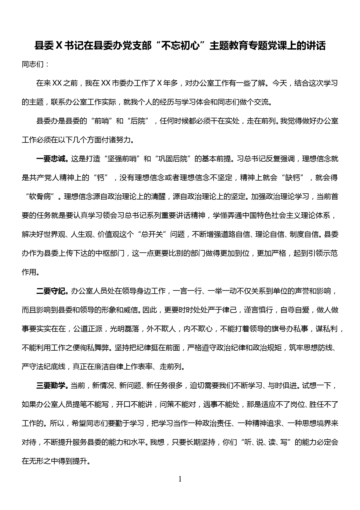 县委X书记在县委办党支部“不忘初心”主题教育专题党课上的讲话2_第1页