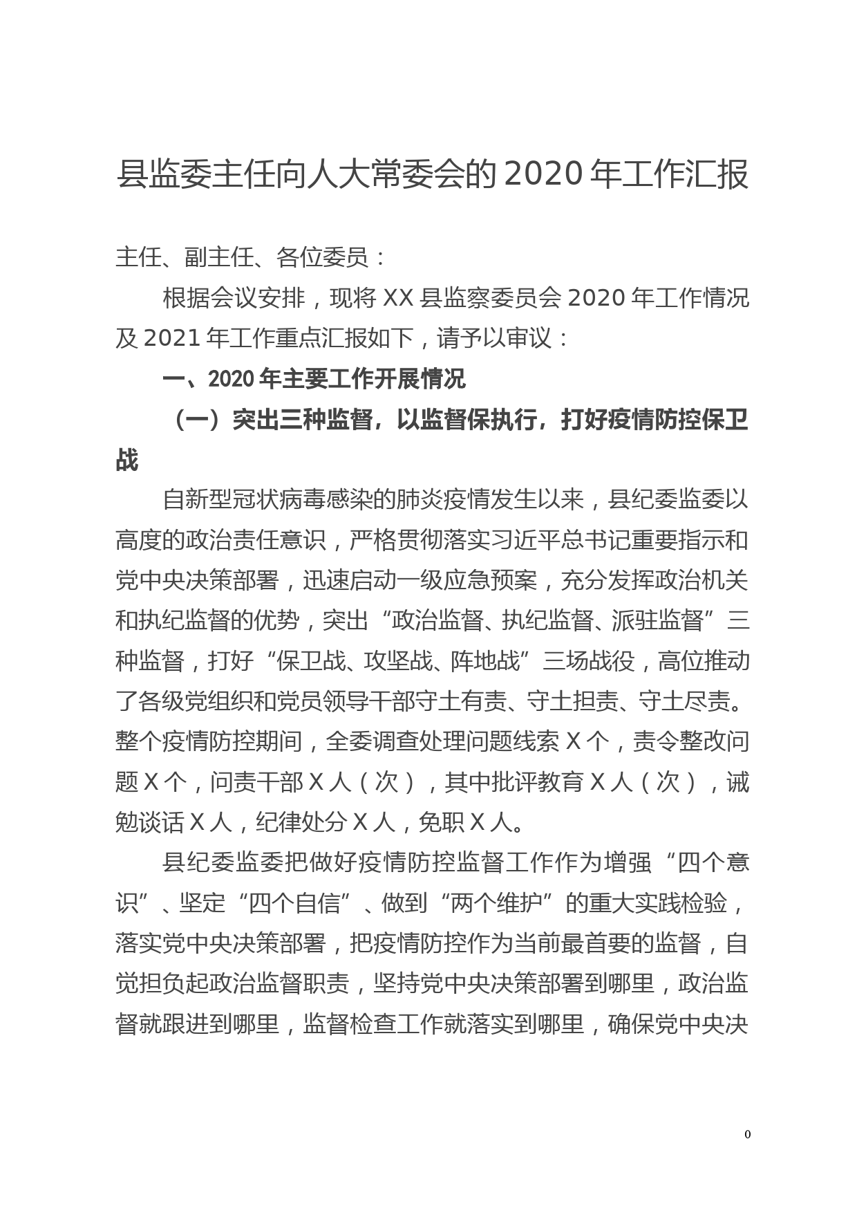 （11.23）县监委主任向人大常委会的2020年工作汇报_第1页