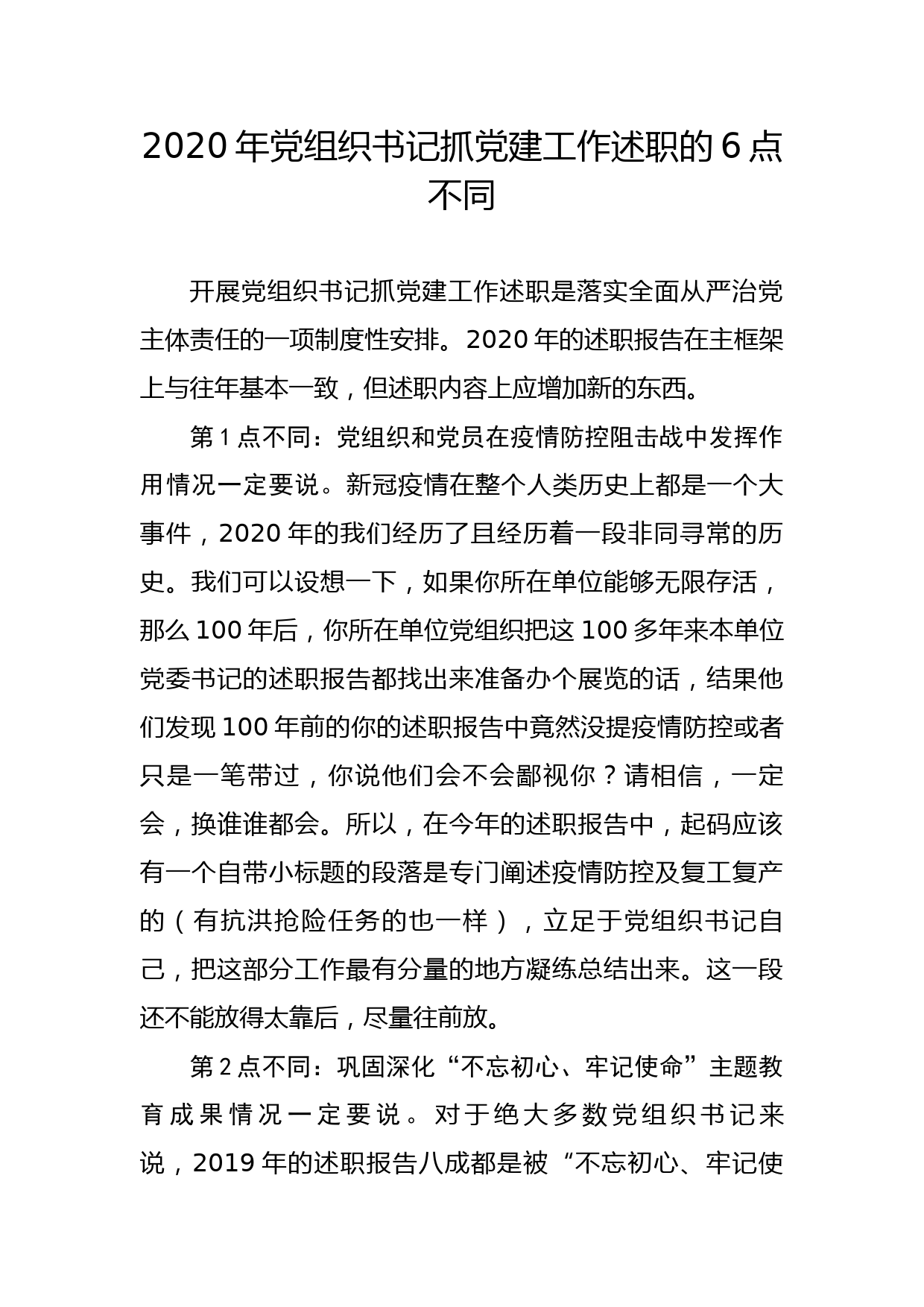 （11.26）2020年党组织书记抓党建工作述职的6点不同_第1页