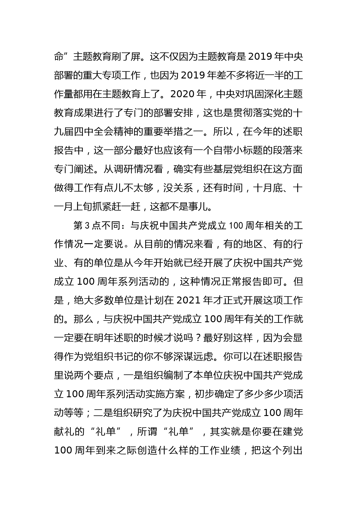 （11.26）2020年党组织书记抓党建工作述职的6点不同_第2页